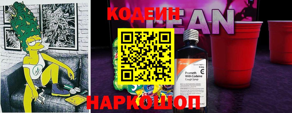 Кодеиновый сироп Lean напиток Lean (лин) Сосновоборск